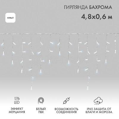 Гирлянда светодиодная "Айсикл" (бахрома) 4.8х0.6м 176LED бел. 15Вт 230В IP65 эффект мерцания провод ПВХ бел. (нужен шнур питания 303-500-1) Neon-Night 255-165 изображение, фото