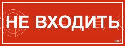 Этикетка самоклеящаяся 350х130мм "Не входить" IEK LPC10-1-35-13-NEV изображение, фото