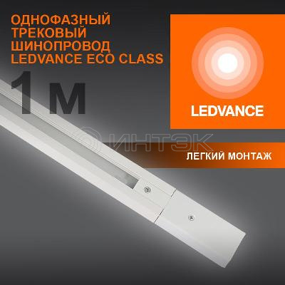 Аксессуар для трекового светильника ECO TRACKRAIL 1PH 1M WH LEDVANCE 4099854256127 изображение, фото