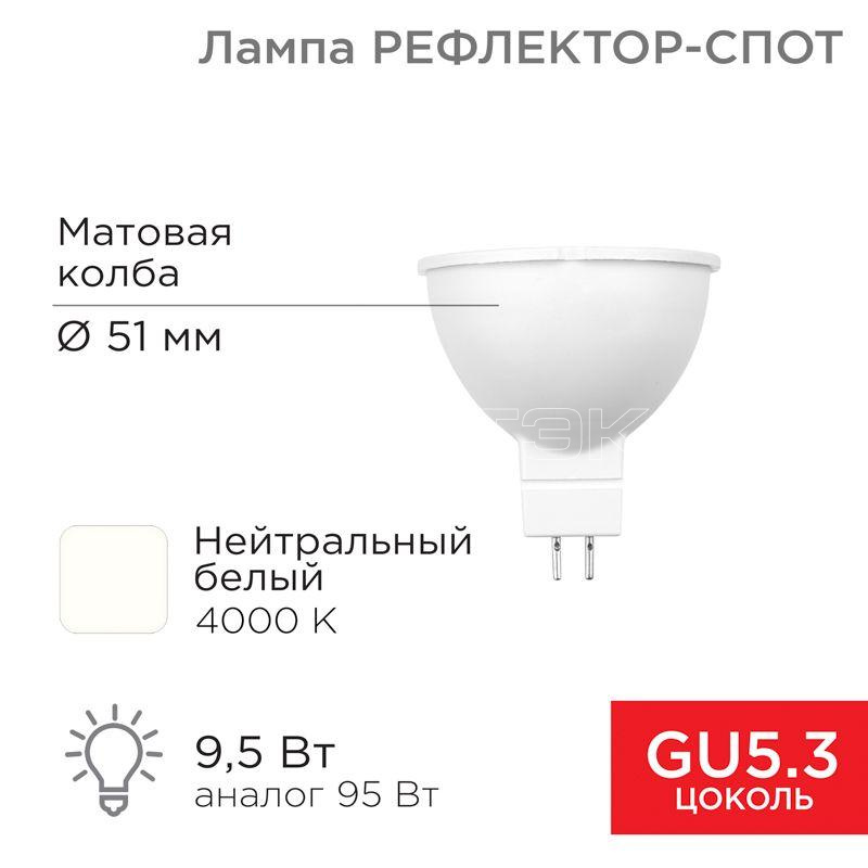 Лампа светодиодная 9.5Вт рефлектор-спот 4000К нейтр. бел. GU5.3 760лм Rexant 604-052 изображение, фото