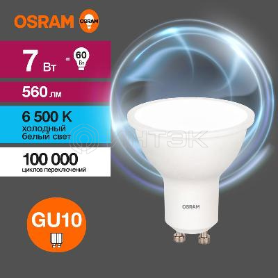 Лампа светодиодная LED Value LVPAR1660 7SW/865 7Вт GU10 230В 10х1 RU OSRAM 4058075581616 изображение, фото