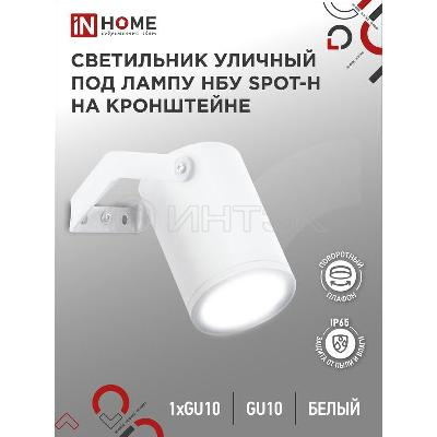 Светильник НБУ SPOT-HW IP65 230В уличный под лампу GU10 на кронштейне алюм. бел. IN HOME 4690612049120 изображение, фото