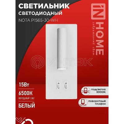Светильник светодиодный NOTA P1565-30WH 15Вт 6500К с подсветкой 3000К бел. IN HOME 4690612060194 изображение, фото