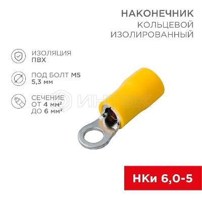 Наконечник кольцевой изолированный (НКИ d5.3мм) 4-6кв.мм (VR5.5-5) REXANT 08-0052 изображение, фото
