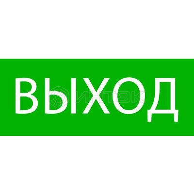 Пиктограмма "Выход" 240х95мм (для SAFEWAY-10) EKF pkal-02-01 изображение, фото