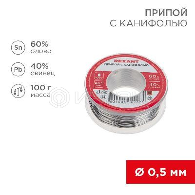 Припой катушка с канифолью 100гр d0.5мм (Sn60 Pb40 Flux 2.2%) (блист.) Rexant 09-3201 изображение, фото