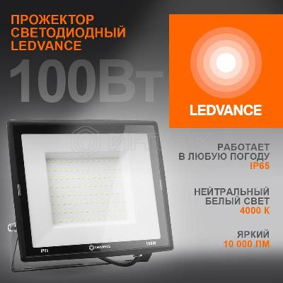 Прожектор светодиодный 100Вт 4000К 10000лм 230В\50Гц IP65 LEDVANCE 4099854137082 изображение, фото