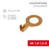 Наконечник кольцевой d8.2мм 1.0-1.5кв.мм НК 8-1.0-1.5 (блист.10шт) Rexant 06-0425-A изображение, фото