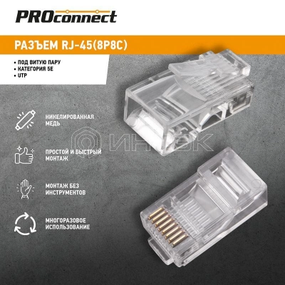 Разъем RJ45 8P8C кат.5E UTP (уп.100шт) PROCONNECT 05-1021-3 изображение, фото