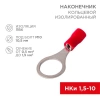 Наконечник кольцевой изолированный (НКИ d10.5мм) 0.5-1.5кв.мм (VR1.25-10) REXANT 08-0017 изображение, фото