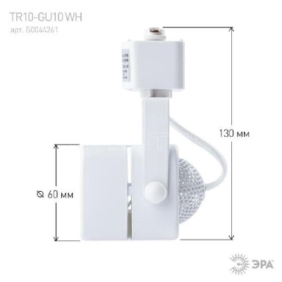 Светильник трековый TR10-GU10 MR16 1ф WH бел. Эра Б0044261 изображение, фото