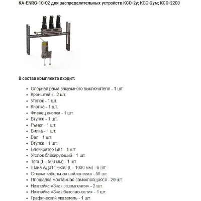 Комплект адаптации КА-ENRG-6(10)-1000-02 У2 Энергомера 117004002108973 изображение, фото