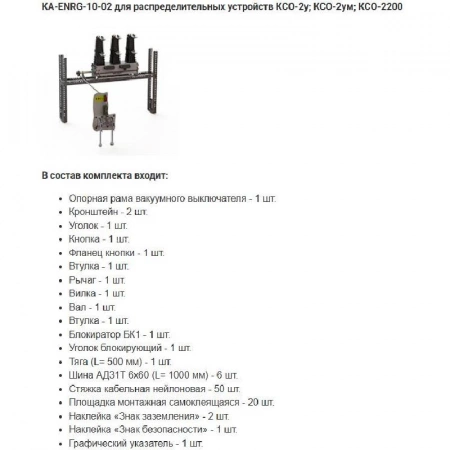 Комплект адаптации КА-ENRG-6(10)-1000-02 У2 Энергомера 117004002108973 изображение, фото