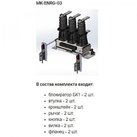 Комплект монтажный МК-03-BB-ENRG-10 Энергомера 117004002108921 изображение, фото