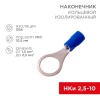Наконечник кольцевой изолированный (НКИ d10.5мм) 1.5-2.5кв.мм (VR2-10) REXANT 08-0037 изображение, фото