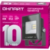 Прожектор светодиодный 71 656 OFL-10-4K-BL-IP65-LED 10Вт 4000К IP65 800лм черн. ОНЛАЙТ 71656 изображение, фото