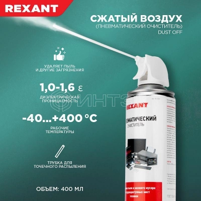 Очиститель пневматический высокого давления DUST OFF 400мл Rexant 85-0001 изображение, фото