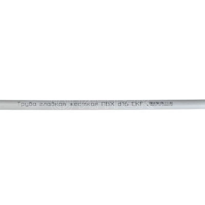 Труба гладкая ПВХ жесткая d16мм бел. (дл.2м) PROxima EKF trg-16w-2m изображение, фото