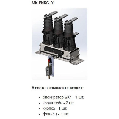 Комплект монтажный МК-01-BB-ENRG-10 Энергомера 117004002108919 изображение, фото