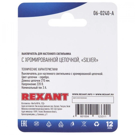 Выключатель для настенного светильника Silver блист. Rexant 06-0240-A изображение, фото