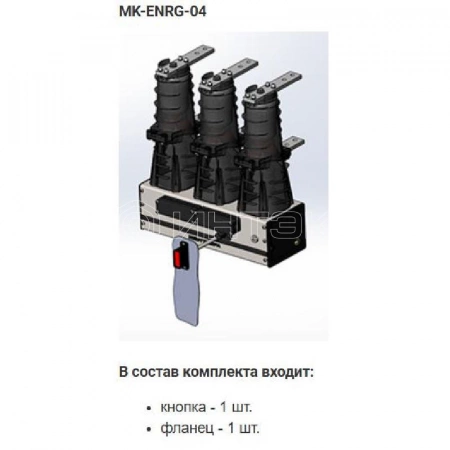 Комплект монтажный МК-04-BB-ENRG-10 Энергомера 117004002108922 изображение, фото